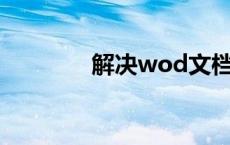 解决wod文档打不开的方法