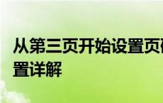 从第三页开始设置页码——Word文档页码设置详解