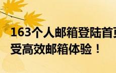 163个人邮箱登陆首页全新改版，轻松登录享受高效邮箱体验！