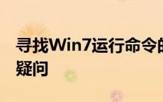 寻找Win7运行命令的位置，一站式解答你的疑问