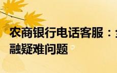 农商银行电话客服：全天候服务，解决您的金融疑难问题