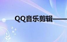 QQ音乐剪辑——你的音乐编辑利器