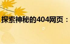 探索神秘的404网页：背后的故事与创意艺术