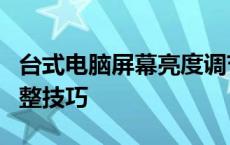 台式电脑屏幕亮度调节指南：轻松掌握亮度调整技巧