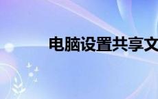 电脑设置共享文件夹的详细步骤