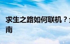 求生之路如何联机？全面解析多人游戏玩法指南