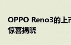 OPPO Reno3的上市时间：探索最新动态与惊喜揭晓