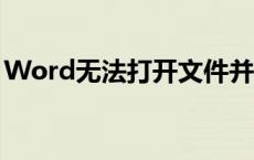 Word无法打开文件并发送错误报告解决方法