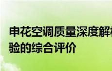 申花空调质量深度解析：性能、品质与用户体验的综合评价