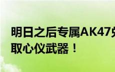 明日之后专属AK47兑换码获取攻略，轻松获取心仪武器！