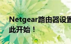 Netgear路由器设置全攻略：轻松上网，从此开始！