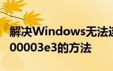 解决Windows无法连接到打印机错误代码0x00003e3的方法