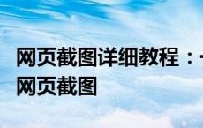 网页截图详细教程：一步步教你如何轻松完成网页截图