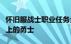 怀旧服战士职业任务全解析：一步步成为战场上的勇士