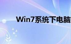 Win7系统下电脑如何设置定时关机