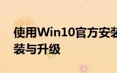 使用Win10官方安装工具：轻松实现系统安装与升级