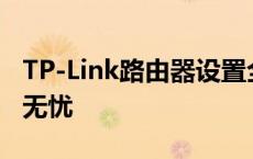 TP-Link路由器设置全攻略：轻松上网，从此无忧