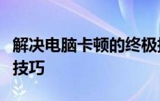 解决电脑卡顿的终极指南：原因、方法与优化技巧