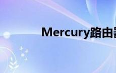 Mercury路由器设置详细教程