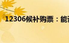 12306候补购票：能否确保一定买到车票？