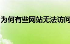 为何有些网站无法访问？原因解析与解决办法