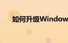 如何升级Windows 7系统？全面指南