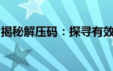 揭秘解压码：探寻有效缓解压力的策略与方法