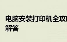 电脑安装打印机全攻略：步骤详解与常见问题解答