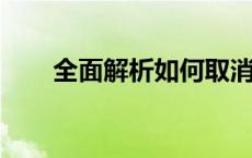 全面解析如何取消电脑自动关机功能