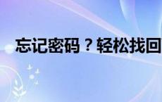 忘记密码？轻松找回WiFi密码的实用方法