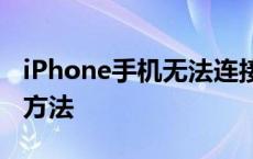 iPhone手机无法连接WiFi的原因分析及解决方法