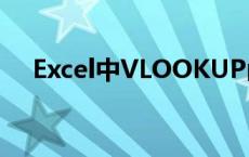 Excel中VLOOKUP函数的使用方法详解