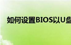 如何设置BIOS以U盘启动？详细步骤解析