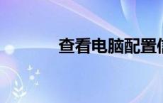 查看电脑配置信息的命令大全