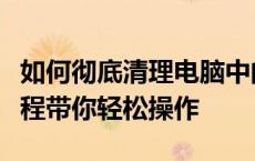 如何彻底清理电脑中的微信聊天记录？实用教程带你轻松操作