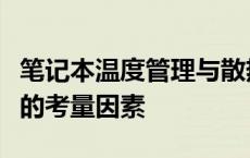 笔记本温度管理与散热效能提升：你不可忽视的考量因素