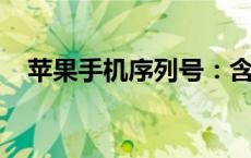 苹果手机序列号：含义、功能及作用解析