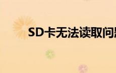 SD卡无法读取问题解析与解决指南