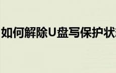 如何解除U盘写保护状态？——解锁实用教程