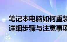 笔记本电脑如何重装系统至Windows 10？详细步骤与注意事项