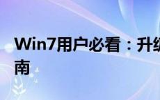 Win7用户必看：升级Windows 10的详细指南