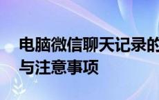 电脑微信聊天记录的彻底清空——轻松操作与注意事项