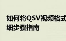 如何将QSV视频格式转换为MP4格式——详细步骤指南