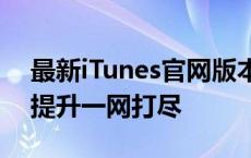 最新iTunes官网版本：功能更新与用户体验提升一网打尽