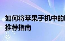 如何将苹果手机中的照片导入电脑？实用软件推荐指南