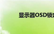 显示器OSD锁定解除方法详解