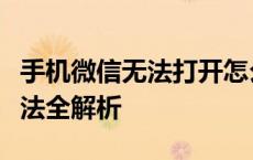 手机微信无法打开怎么办？常见原因及解决方法全解析