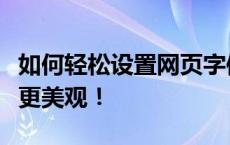 如何轻松设置网页字体大小，让你的网页排版更美观！