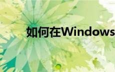 如何在Windows 7上连接蓝牙设备