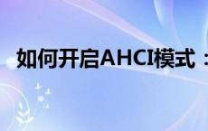 如何开启AHCI模式：详细步骤与注意事项